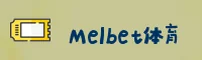 melbet官方网站