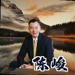 陈峻