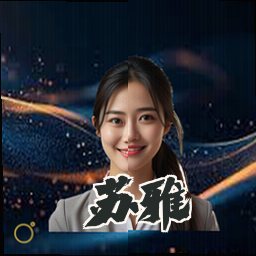 苏雅
